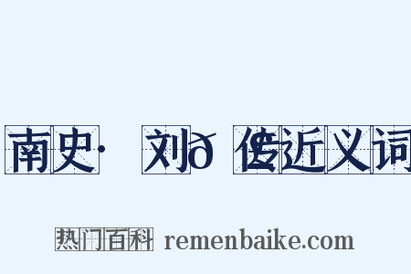 南史·刘𬣙传近义词是什么意思的图片